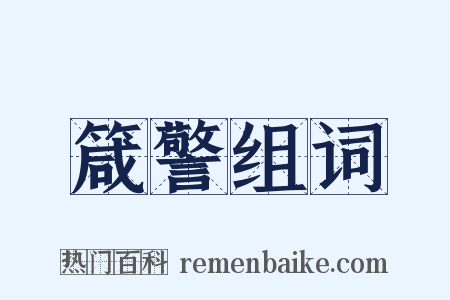 箴警组词是什么意思的图片